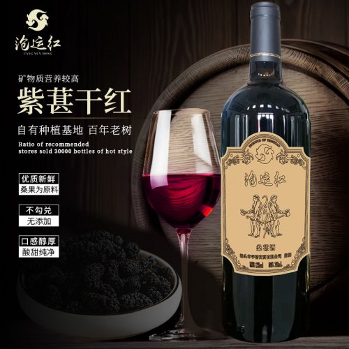 滄運紅紫葚干紅原漿